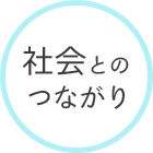 社会とのつながり