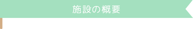 施設の概要