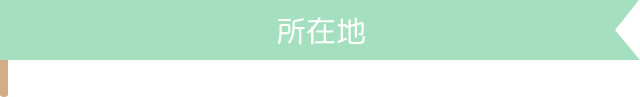 たちばな保育園_所在地