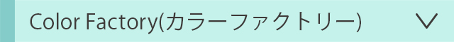 カラーファクトリー