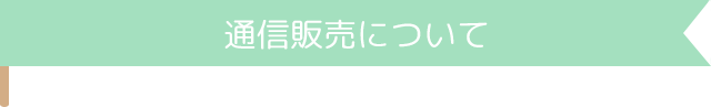 通信販売について