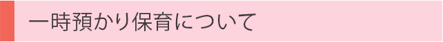 一時預かり保育ってどんなところ？