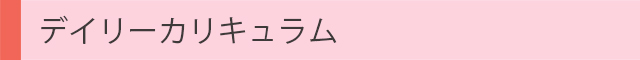 デイリーカリキュラム