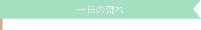 本町保育園_一日の流れ