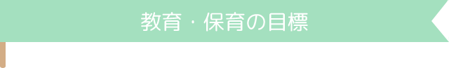 本町保育園_保育目標