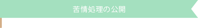 苦情処理の公開