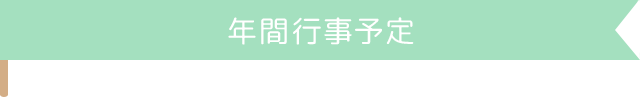 年間行事予定