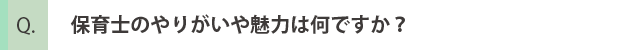 保育士のやりがいや魅力は何ですか？