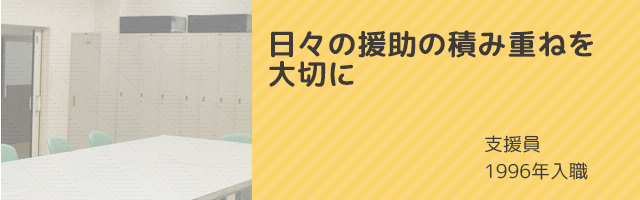 日々の積み重ねを大切に