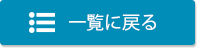 一覧へ戻る