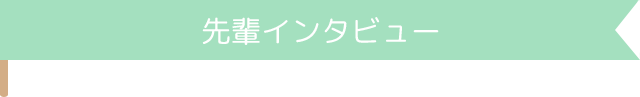 先輩インタビュータイトル