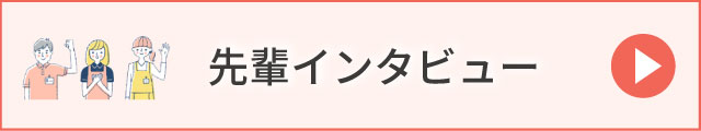 先輩インタビュー