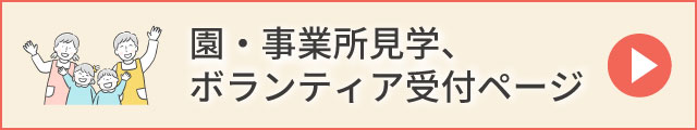 園・事業所見学、ボランティア受付ページ